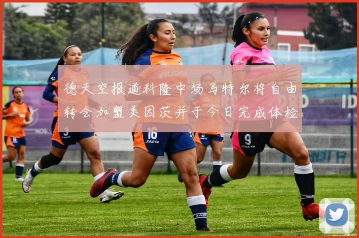 德天空报道科隆中场马特尔将自由转会加盟美因茨并于今日完成体检