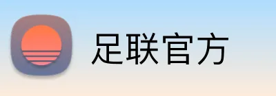 足联官方 logo