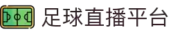 足球直播官方App | 实时赛事、智能预测、互动体验尽在掌握